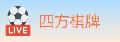 四方棋牌 logo